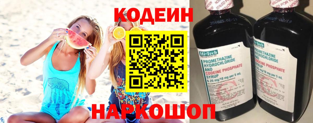 Кодеиновый сироп Lean напиток Lean (лин)  Вход с VPN  Крымск  Codein Purple Drank 