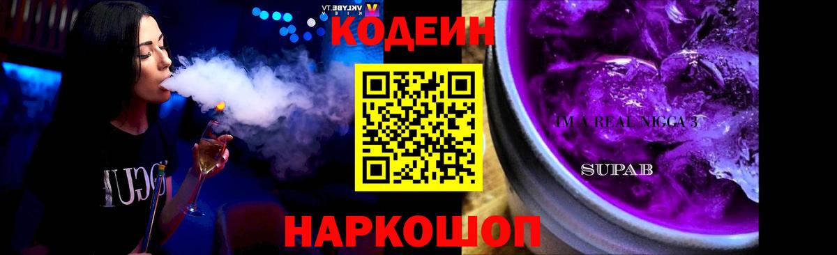 Кодеин Purple Drank Крымск